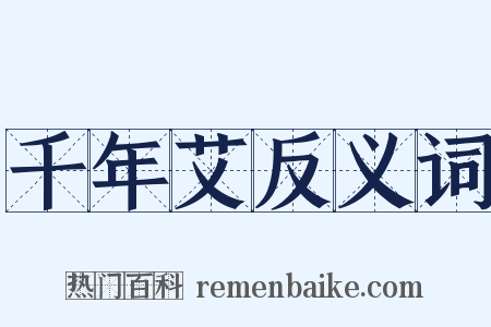 千年艾反义词是什么意思的图片